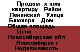 Продам 3х ком.квартиру › Район ­ Ленинский › Улица ­ Блюхера › Дом ­ 52 › Общая площадь ­ 60 › Цена ­ 2 650 000 - Новосибирская обл., Новосибирск г. Недвижимость » Квартиры продажа   . Новосибирская обл.,Новосибирск г.